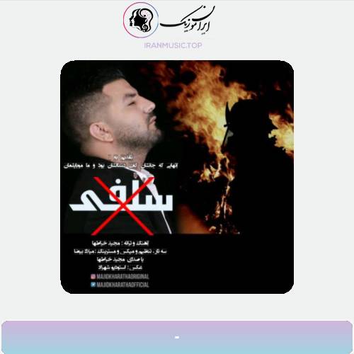 دانلود آهنگ مجید خراطها سلفی