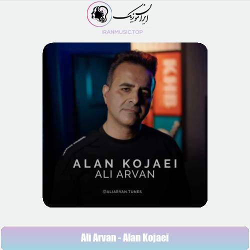 دانلود آهنگ علی آروان الان کجایی