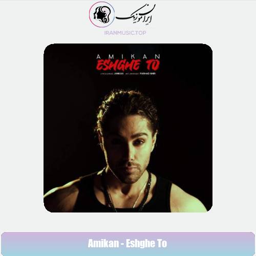 دانلود آهنگ امیکان عشق تو