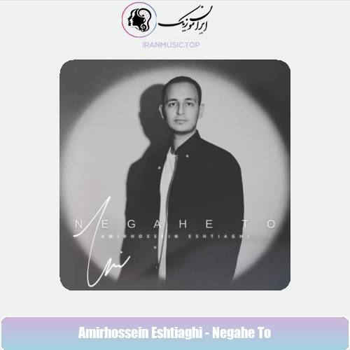 دانلود آهنگ امیرحسین اشتیاقی نگاه تو