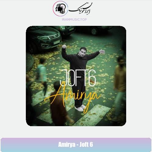 دانلود آهنگ امیریا جفت شیش