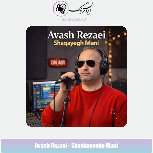 دانلود آهنگ آوش رضایی شقایق منی