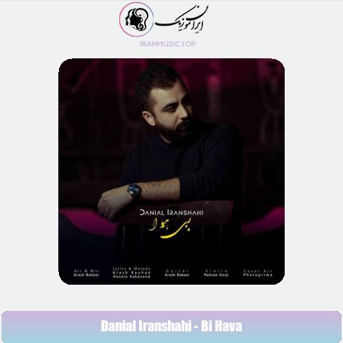 دانلود آهنگ دانیال ایرانشاهی بی هوا
