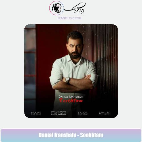 دانلود آهنگ دانیال ایرانشاهی سوختم