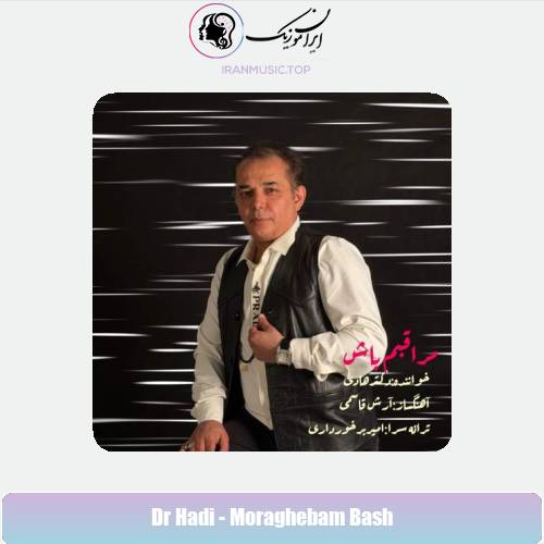 دانلود آهنگ دکتر هادی مراقبم باش