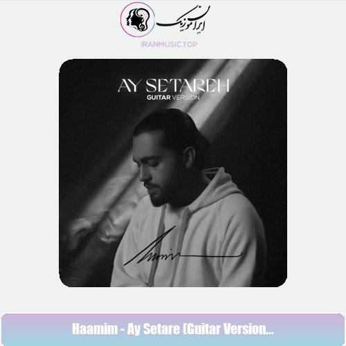 دانلود آهنگ حامیم آی ستاره ( ورژن گیتار )