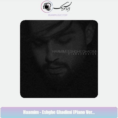 دانلود آهنگ حامیم عشق قدیمی [ورژن پیانو]