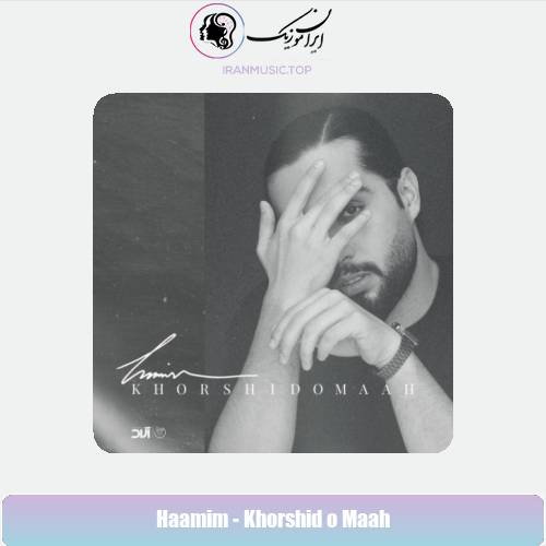 دانلود آهنگ حامیم خورشید و ماه