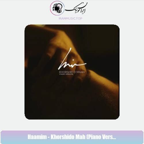 دانلود آهنگ حامیم خورشید و ماه ( پیانو ورژن)