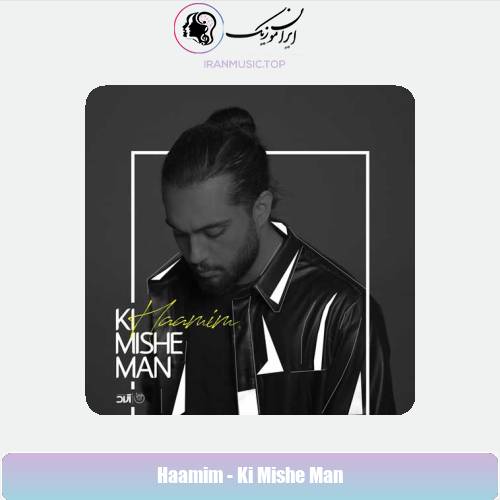 دانلود آهنگ حامیم کی میشه من