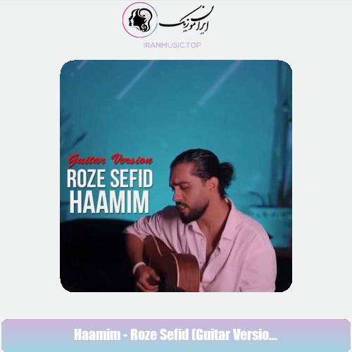 دانلود آهنگ حامیم رز سفید (ورژن گیتار)