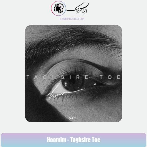 دانلود آهنگ حامیم تقصیر توعه