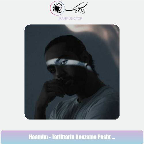 دانلود آهنگ حامیم تاریک ترین روزامو پشت سر میذارم ( دلی )