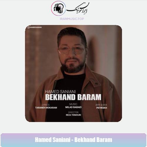 دانلود آهنگ حامد سانیانی بخند برام