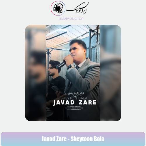 دانلود آهنگ جواد زارع شیطون بلا