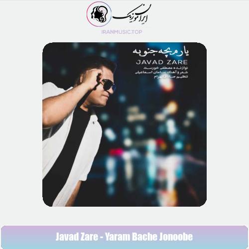 دانلود آهنگ جواد زارع یارم بچه جنوبه