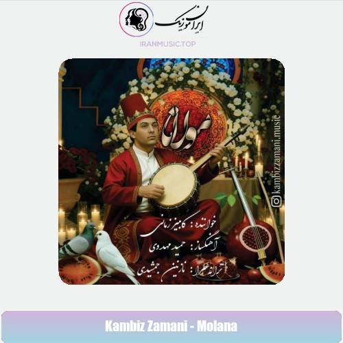 دانلود آهنگ کامبیز زمانی مولانا