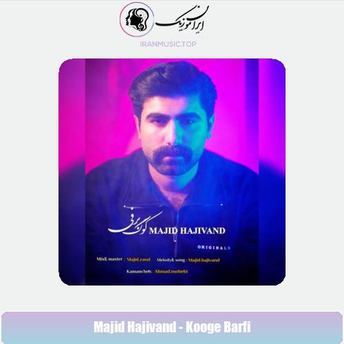 دانلود آهنگ مجید حاجیوند کوگ برفی