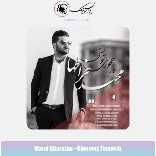 دانلود آهنگ مجید خراطها چجوری تونستی