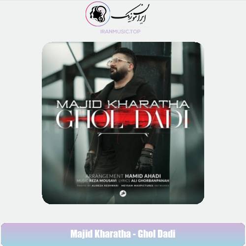 دانلود آهنگ مجید خراطها قول دادی