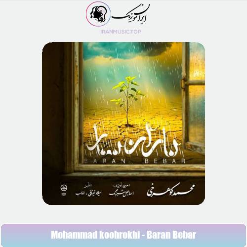 دانلود آهنگ محمد کوهرخی باران ببار