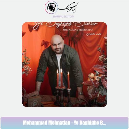 دانلود آهنگ محمد محنتیان یه دقیقه بیشتر