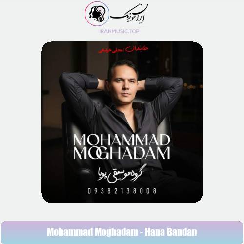 دانلود آهنگ محمد مقدم حنابندان (گروه موسیقی پویا)