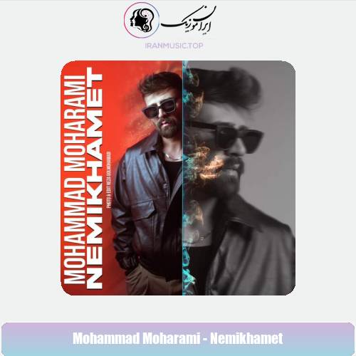 دانلود آهنگ محمد محرمی نمیخوامت