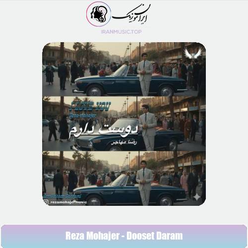 دانلود آهنگ رضا مهاجر دوست دارم