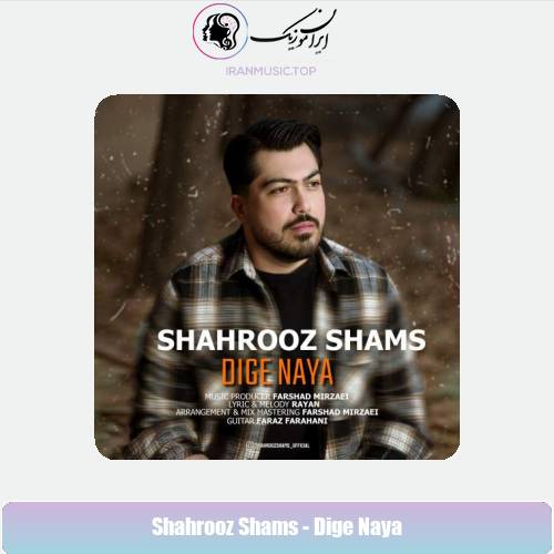 دانلود آهنگ شهروز شمس دیگه نیا