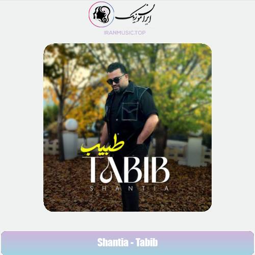دانلود آهنگ شنطیا طبیب