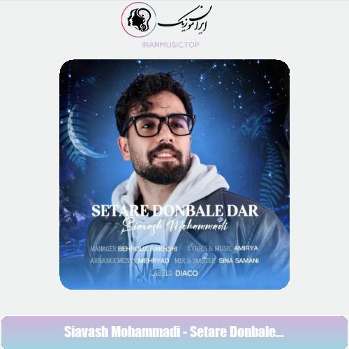 دانلود آهنگ سیاوش محمدی ستاره دنباله دار