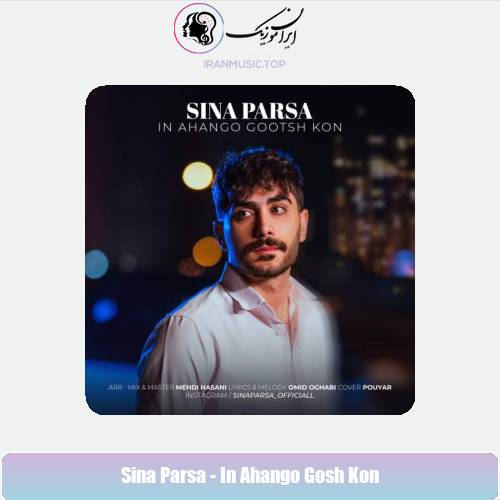 دانلود آهنگ سینا پارسا این آهنگو گوش کن