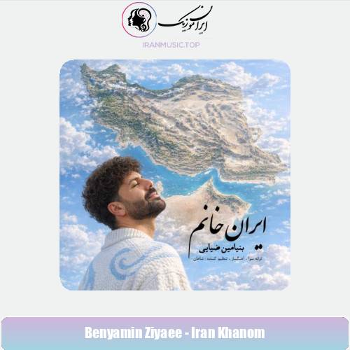 دانلود آهنگ بنیامین ضیایی ایران خانم