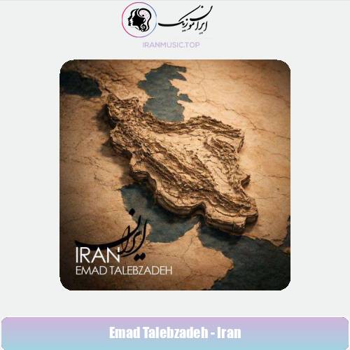 دانلود آهنگ عماد طالب زاده ایران