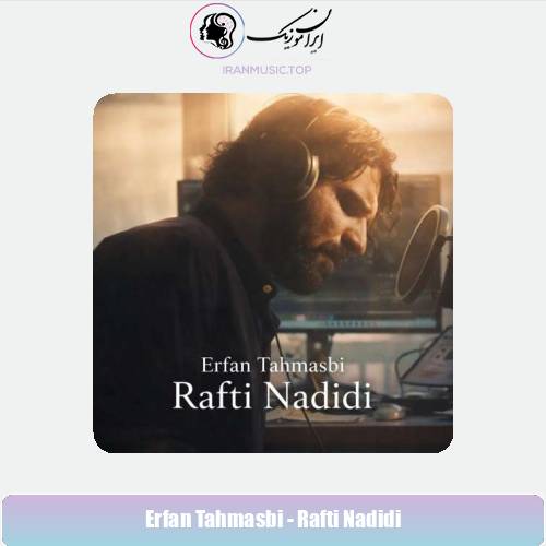 دانلود آهنگ عرفان طهماسبی رفتی ندیدی (دلی)