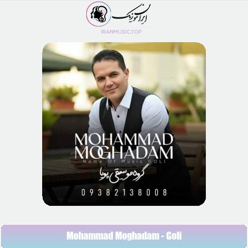 دانلود آهنگ محمد مقدم گلی (گروه موسیقی پویا)