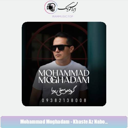 دانلود آهنگ محمد مقدم خسته از نبودن تو (گروه موسیقی پویا)