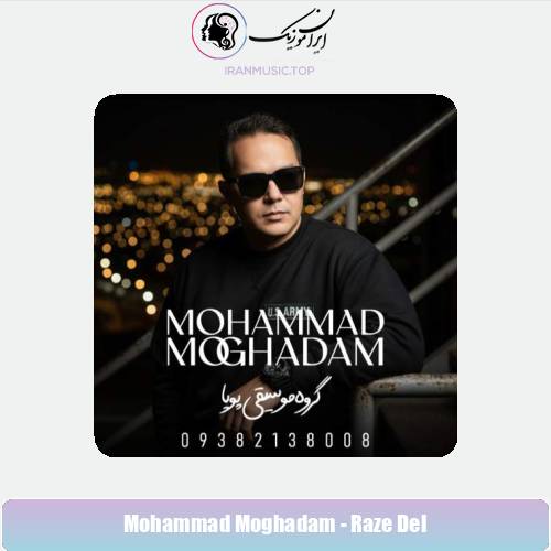 دانلود آهنگ محمد مقدم راز دل (گروه موسیقی پویا)