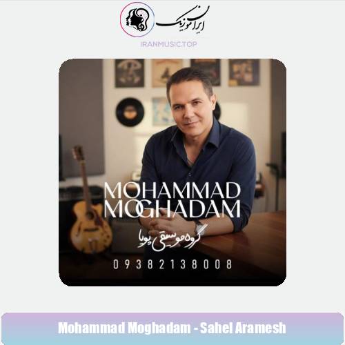 دانلود آهنگ محمد مقدم ساحل آرامش (گروه موسیقی پویا)