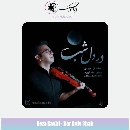 دانلود آهنگ رضا کویری در دل شب